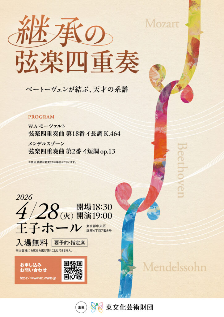継承の弦楽四重奏 －ベートーヴェンが結ぶ、天才の系譜－
